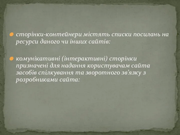 сторінки-контейнери містять списки посилань на ресурси даного чи інших сайтів: