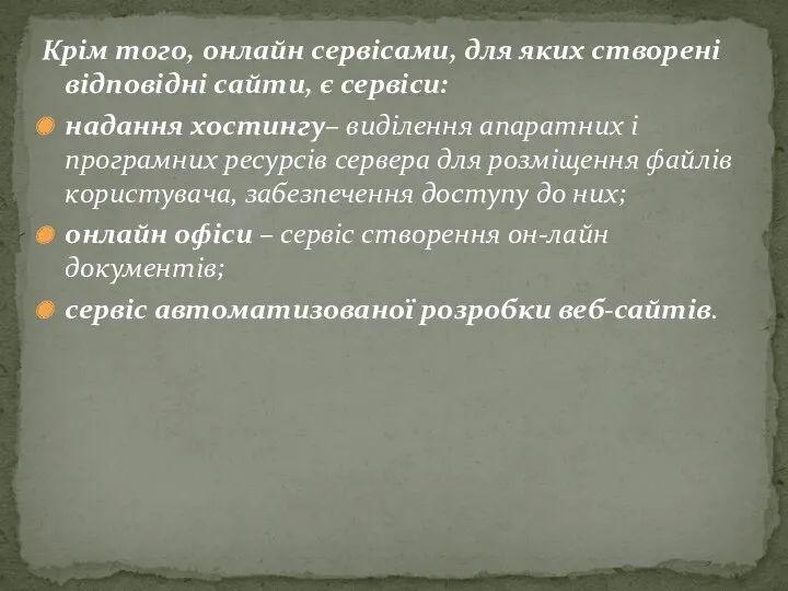 Крім того, онлайн сервісами, для яких створені відповідні сайти, є