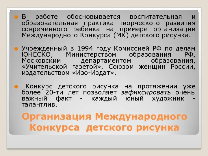 Организация Международного Конкурса детского рисунка В работе обосновывается воспитательная и