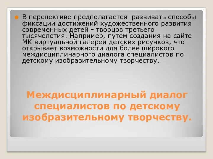 Междисциплинарный диалог специалистов по детскому изобразительному творчеству. В перспективе предполагается