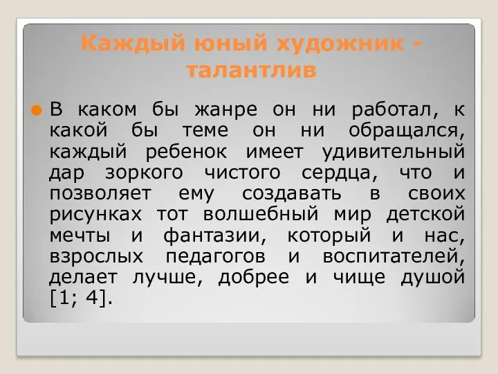 Каждый юный художник - талантлив В каком бы жанре он