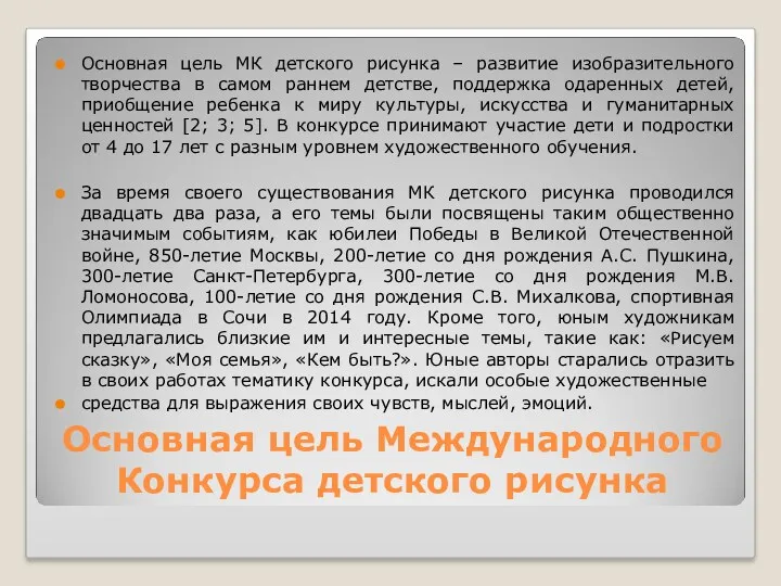 Основная цель Международного Конкурса детского рисунка Основная цель МК детского