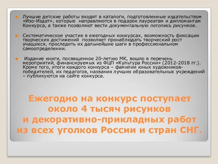 Ежегодно на конкурс поступает около 4 тысяч рисунков и декоративно-прикладных