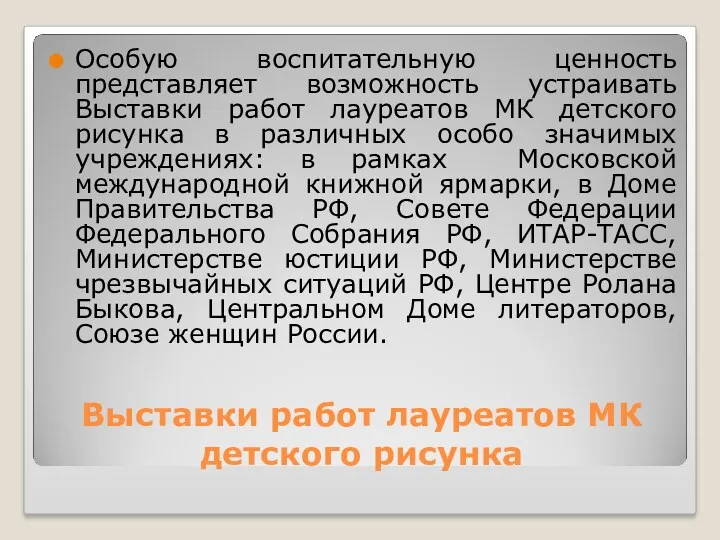 Выставки работ лауреатов МК детского рисунка Особую воспитательную ценность представляет