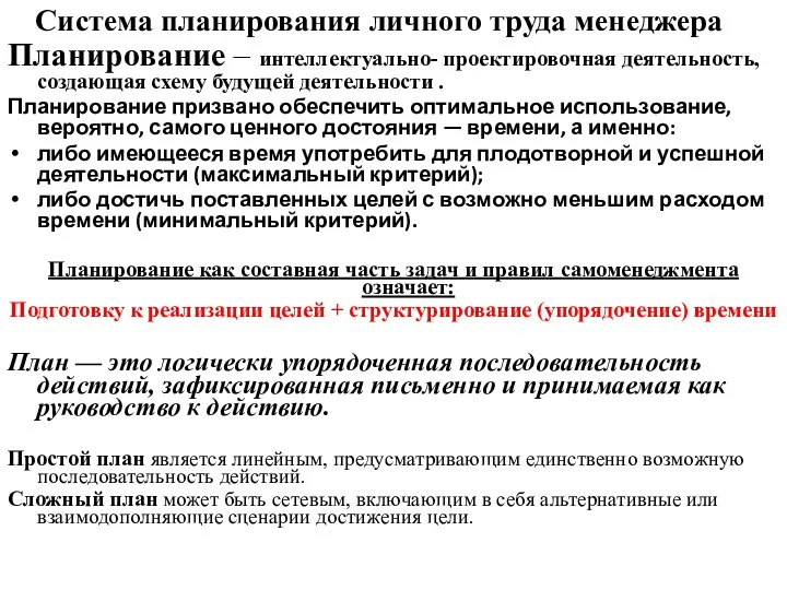 Система планирования личного труда менеджера Планирование – интеллектуально- проектировочная деятельность, создающая схему будущей