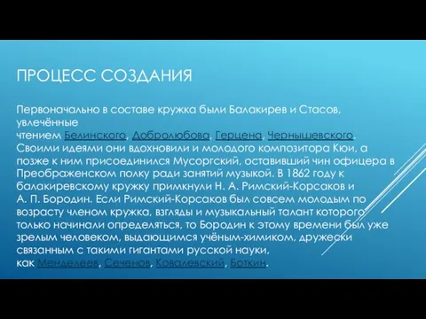 ПРОЦЕСС СОЗДАНИЯ Первоначально в составе кружка были Балакирев и Стасов,