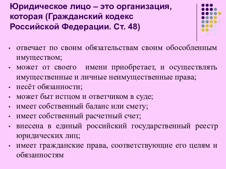 Юридическое лицо – это организация, которая (Гражданский кодекс Российской Федерации.