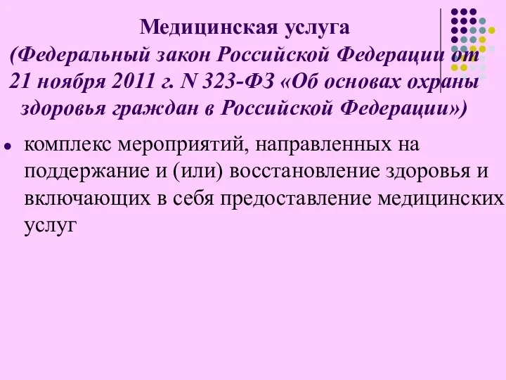 Медицинская услуга (Федеральный закон Российской Федерации от 21 ноября 2011