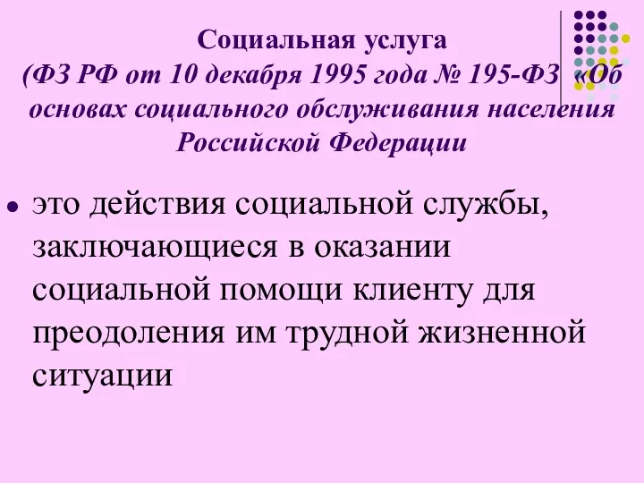 Социальная услуга (ФЗ РФ от 10 декабря 1995 года №