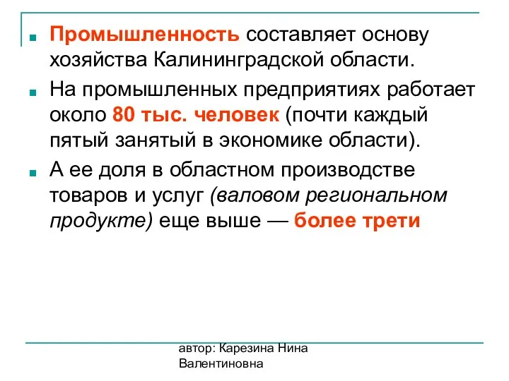 автор: Карезина Нина Валентиновна Промышленность составляет основу хозяйства Калининградской области.