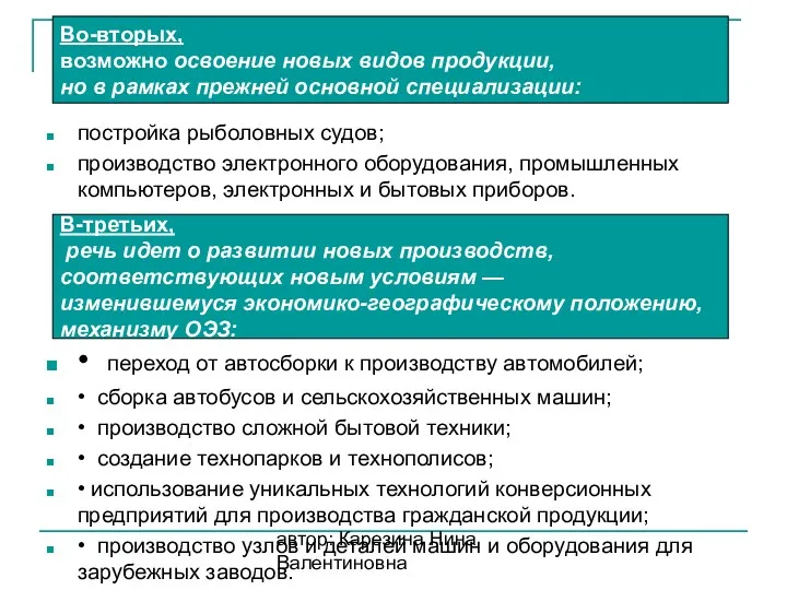 автор: Карезина Нина Валентиновна Во-вторых, возможно освоение новых видов продукции,