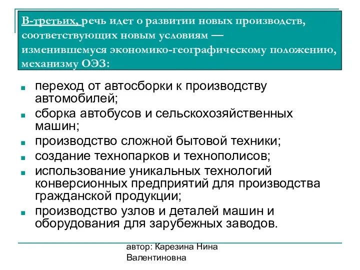 автор: Карезина Нина Валентиновна переход от автосборки к производству автомобилей;