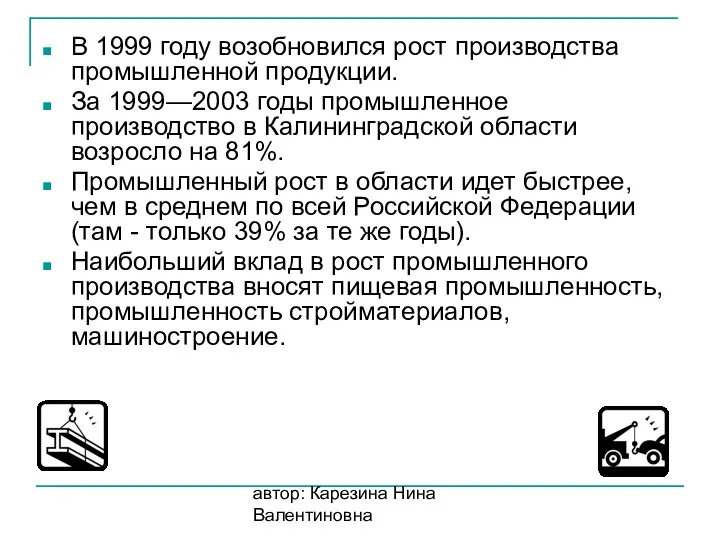 автор: Карезина Нина Валентиновна В 1999 году возобновился рост производства