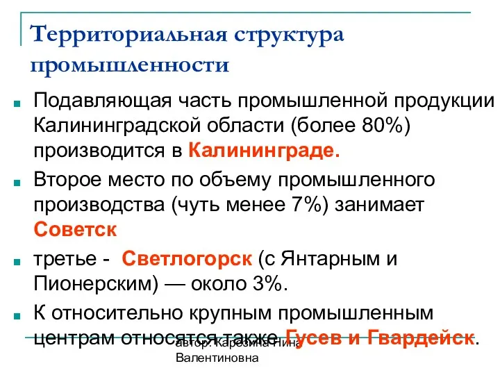 автор: Карезина Нина Валентиновна Территориальная структура промышленности Подавляющая часть промышленной