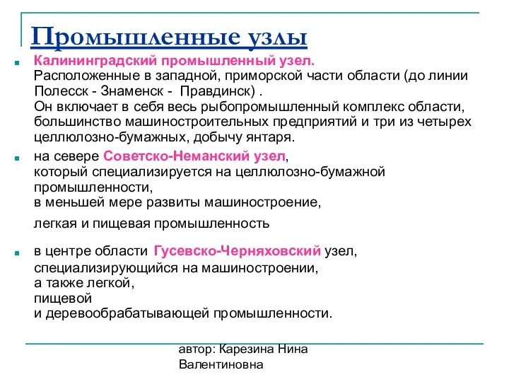 автор: Карезина Нина Валентиновна Промышленные узлы Калининградский промышленный узел. Расположенные