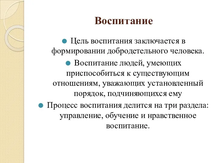 Воспитание Цель воспитания заключается в формировании добродетельного человека. Воспитание людей,