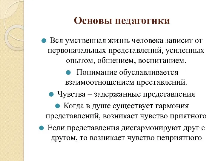 Основы педагогики Вся умственная жизнь человека зависит от первоначальных представлений,