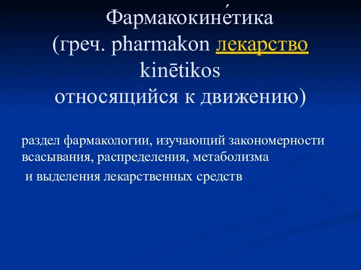 Фармакокине́тика (греч. pharmakon лекарство kinētikos относящийся к движению) раздел фармакологии, изучающий закономерности всасывания,