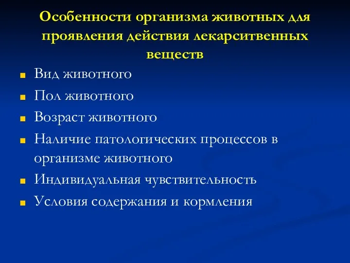 Особенности организма животных для проявления действия лекарситвенных веществ Вид животного