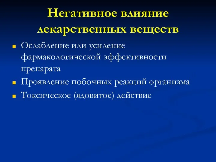 Негативное влияние лекарственных веществ Ослабление или усиление фармакологической эффективности препарата