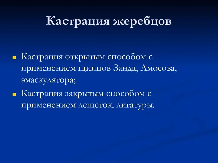 Кастрация жеребцов Кастрация открытым способом с применением щипцов Занда, Амосова,