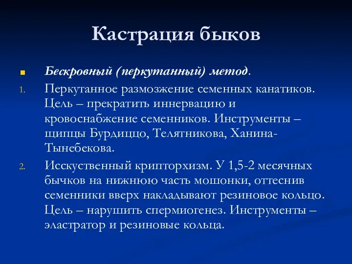 Кастрация быков Бескровный (перкутанный) метод. Перкутанное размозжение семенных канатиков. Цель