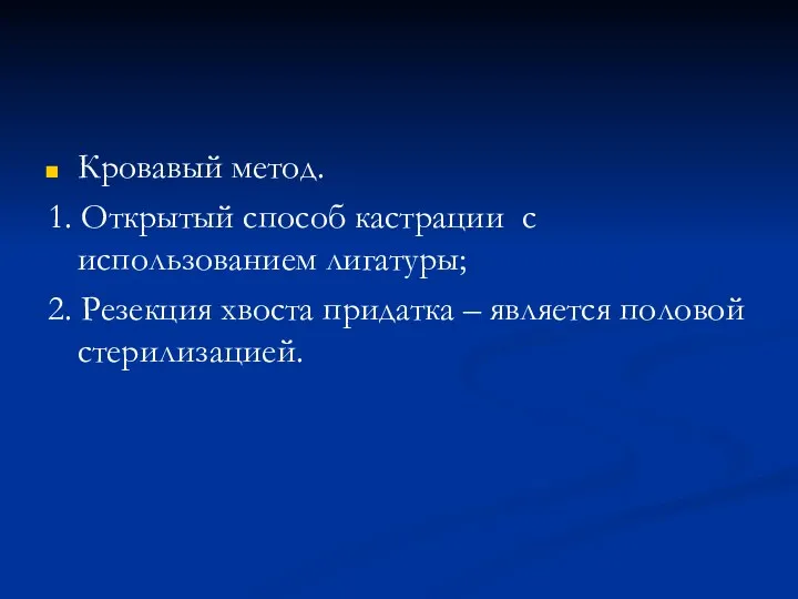 Кровавый метод. 1. Открытый способ кастрации с использованием лигатуры; 2.