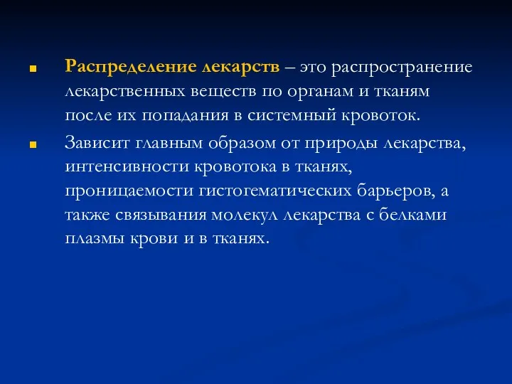 Распределение лекарств – это распространение лекарственных веществ по органам и