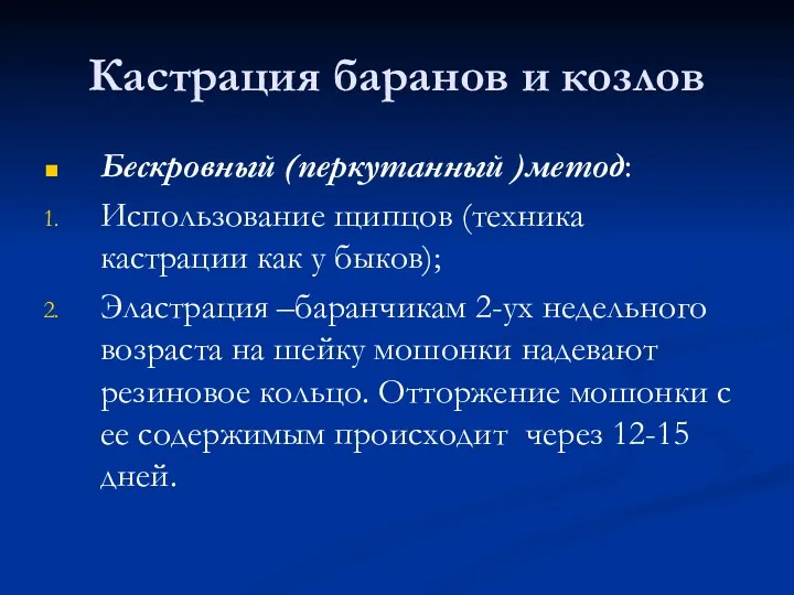 Кастрация баранов и козлов Бескровный (перкутанный )метод: Использование щипцов (техника