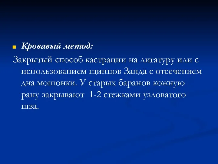 Кровавый метод: Закрытый способ кастрации на лигатуру или с использованием