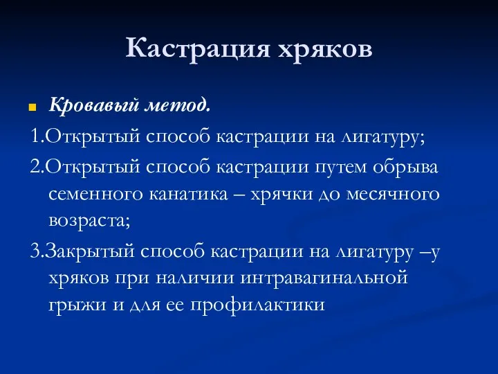 Кастрация хряков Кровавый метод. 1.Открытый способ кастрации на лигатуру; 2.Открытый