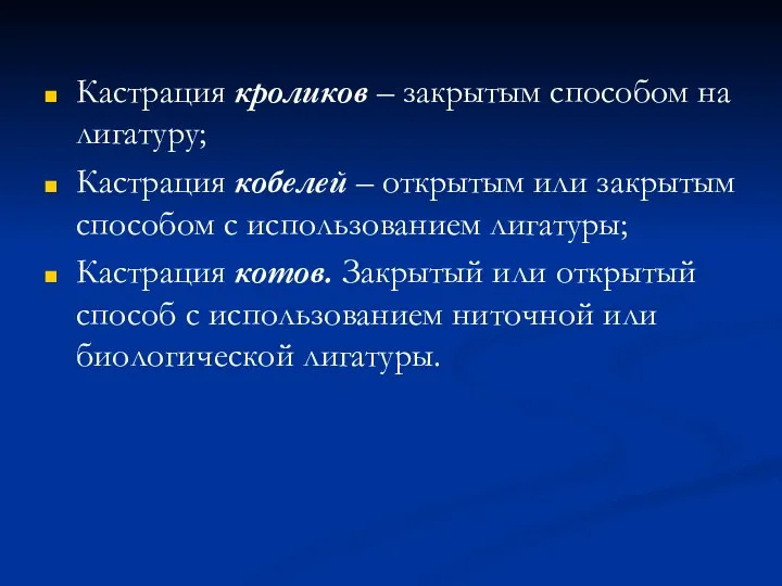 Кастрация кроликов – закрытым способом на лигатуру; Кастрация кобелей –