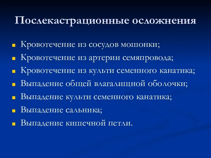 Послекастрационные осложнения Кровотечение из сосудов мошонки; Кровотечение из артерии семяпровода;