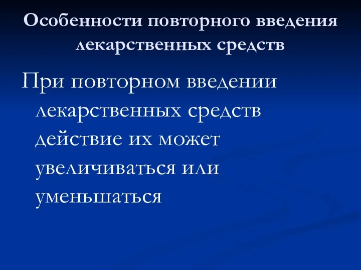 Особенности повторного введения лекарственных средств При повторном введении лекарственных средств действие их может увеличиваться или уменьшаться