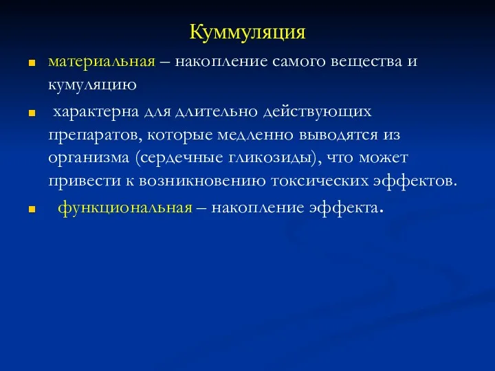 Куммуляция материальная – накопление самого вещества и кумуляцию характерна для