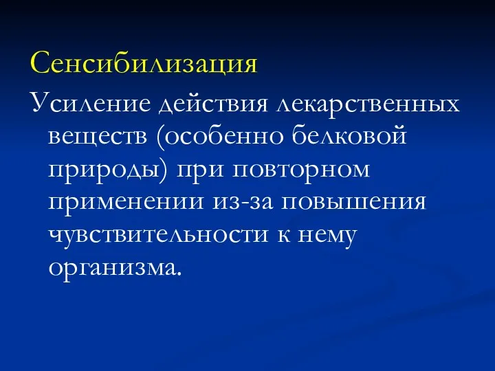 Сенсибилизация Усиление действия лекарственных веществ (особенно белковой природы) при повторном