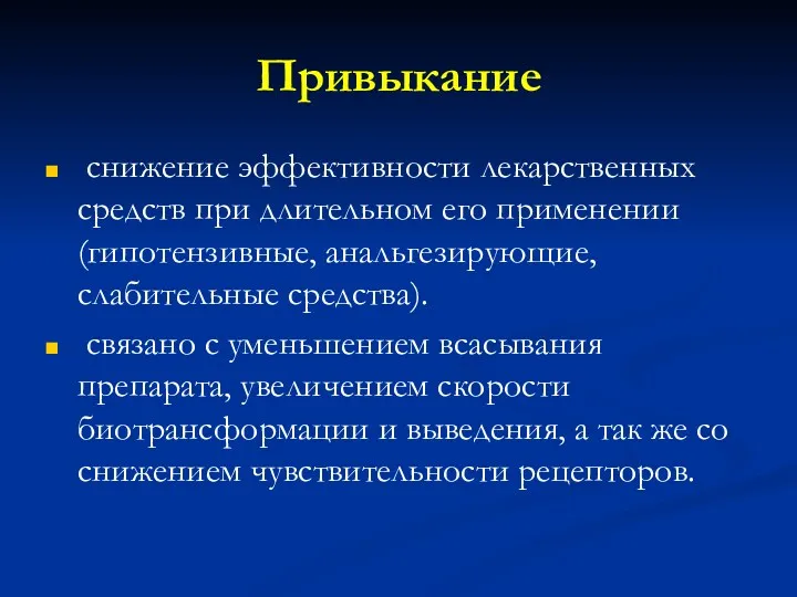 Привыкание снижение эффективности лекарственных средств при длительном его применении (гипотензивные,