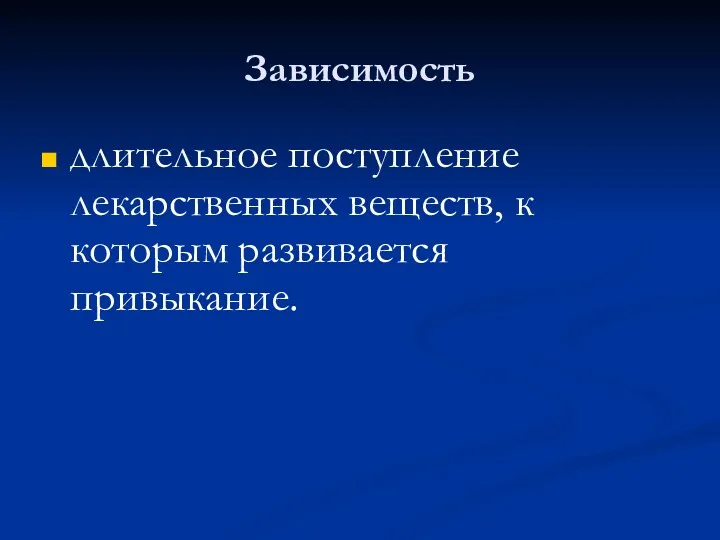 Зависимость длительное поступление лекарственных веществ, к которым развивается привыкание.