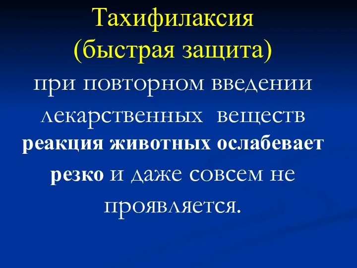 Тахифилаксия (быстрая защита) при повторном введении лекарственных веществ реакция животных