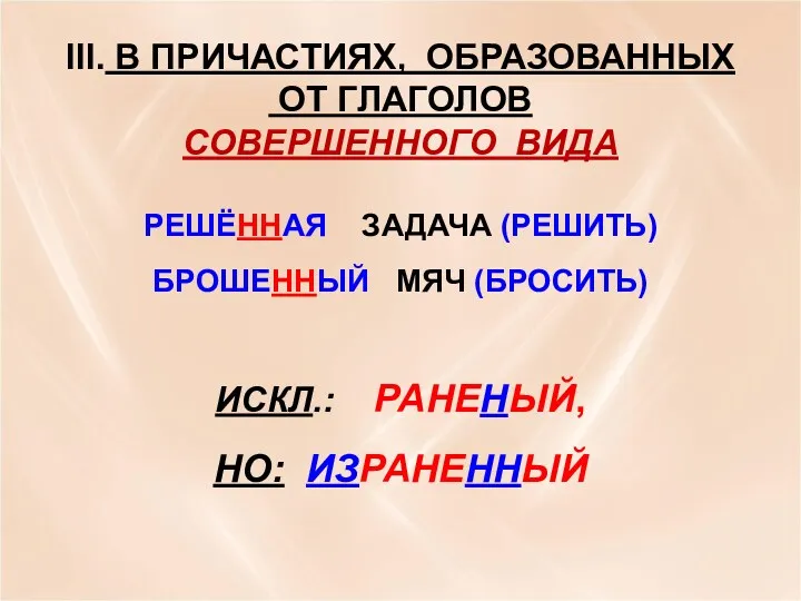 III. В ПРИЧАСТИЯХ, ОБРАЗОВАННЫХ ОТ ГЛАГОЛОВ СОВЕРШЕННОГО ВИДА РЕШЁННАЯ ЗАДАЧА