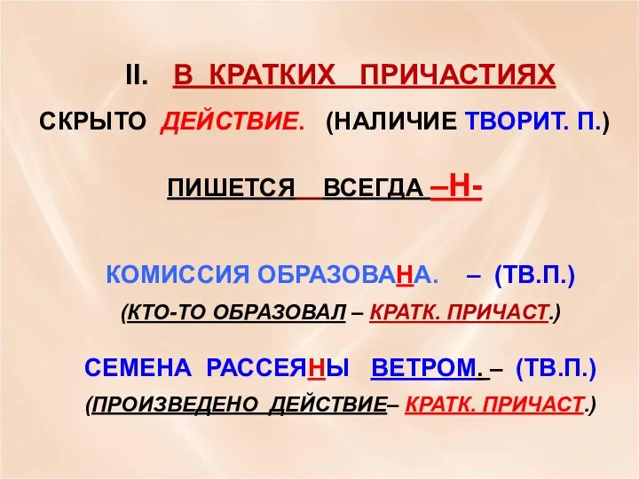 II. В КРАТКИХ ПРИЧАСТИЯХ СКРЫТО ДЕЙСТВИЕ. (НАЛИЧИЕ ТВОРИТ. П.) ПИШЕТСЯ