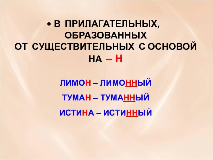 В ПРИЛАГАТЕЛЬНЫХ, ОБРАЗОВАННЫХ ОТ СУЩЕСТВИТЕЛЬНЫХ С ОСНОВОЙ НА – Н