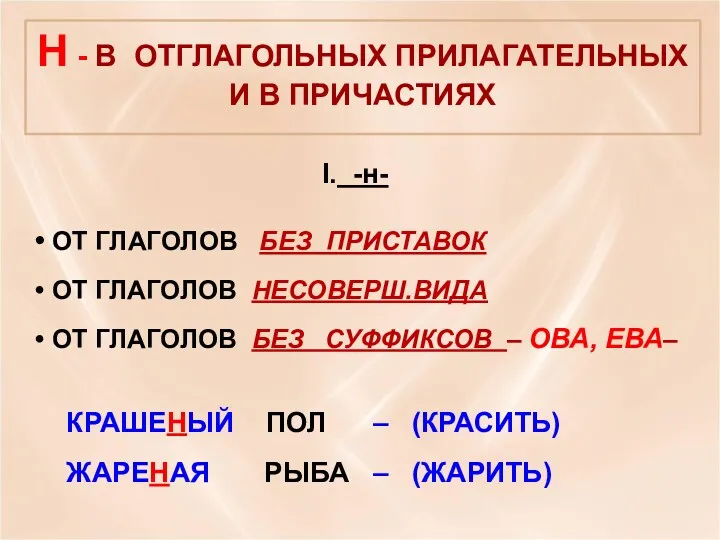 I. -н- ОТ ГЛАГОЛОВ БЕЗ ПРИСТАВОК ОТ ГЛАГОЛОВ НЕСОВЕРШ.ВИДА ОТ