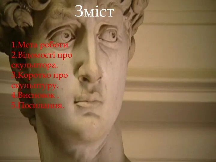 Зміст 1.Мета роботи 2.Відомості про скульптора. 3.Коротко про скульптуру. 4.Висновок . 5.Посилання.