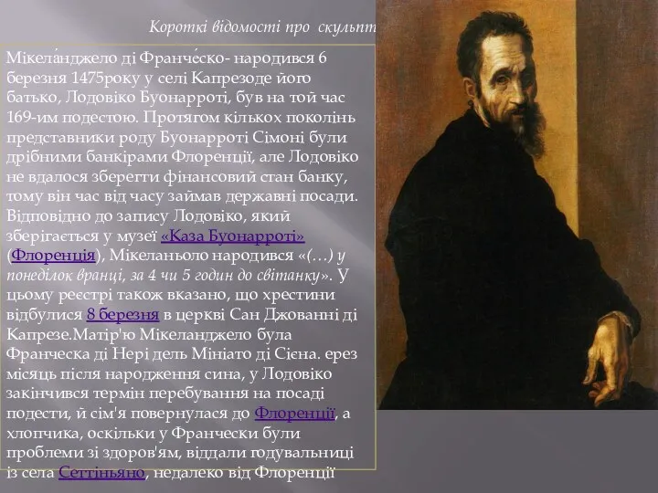 Короткі відомості про скульптора Мікела́нджело ді Франче́ско- народився 6 березня