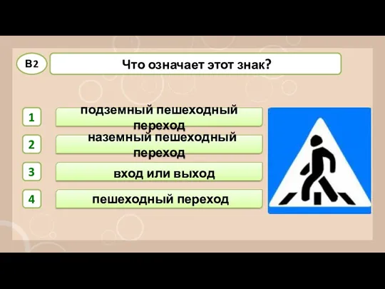 наземный пешеходный переход вход или выход пешеходный переход подземный пешеходный