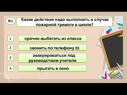 эвакуироваться под руководством учителя звонить по телефону 01 прыгать в окно срочно выбегать