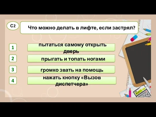 нажать кнопку «Вызов диспетчера» громко звать на помощь пытаться самому