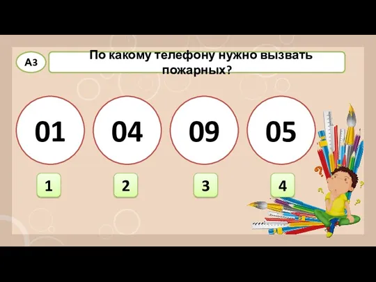 05 09 04 01 1 3 4 А3 По какому телефону нужно вызвать пожарных? 2