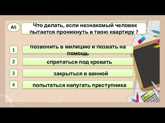 позвонить в милицию и позвать на помощь попытаться напугать преступника закрыться в ванной